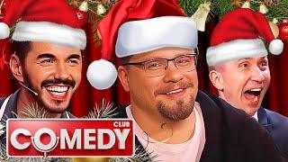 Новый год от Comedy Club - Сборник ЛУЧШЕЕ | Камеди