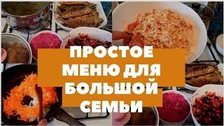 ПРОСТОЕ и ВКУСНОЕ меню для БОЛЬШОЙ СЕМЬИ  ГОТОВЛЮ НА ПАРУ ДНЕЙ