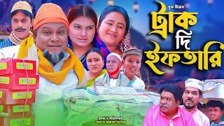 সিলেটি নাটক || ট্রাক দি ইফতারি || Sylheti Natok || Trak Di Iftari || বুরু মিয়া | Buru Mia | হেলেনা |