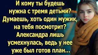 И кому ты будешь нужна с тремя детьми? Александра лишь усмехнулась, ведь у нее уже…