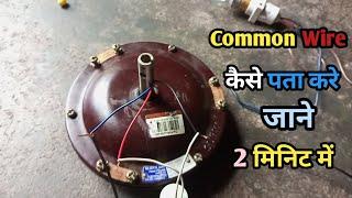 common wire kya hota hai | common wire kaise पता करे ?