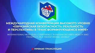 Международная конференция высокого уровня по тематике Евразийской безопасности