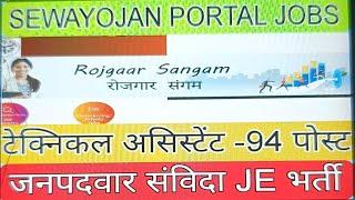 SEWAYOJAN PORTAL JOBS UPDATES/TECHNICAL ASSISTANT 94 POST/JE CIVIL JOBS/TA PANCHAYAT LEVEL/UP JOBS