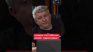 Байден назвал российскую армию "уничтоженной": Романенко о стратегии США по войне в Украине