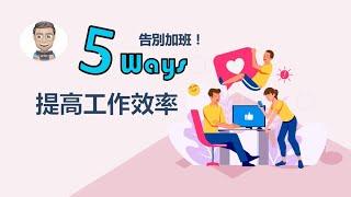 提高工作效率 | 5方法，讓效率倍增，告別加班人生【尼歐充電站】