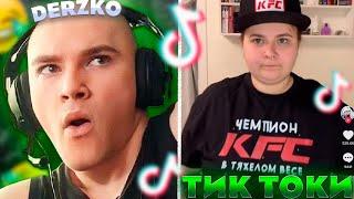 ДЕРЗКО ЗАШЁЛ в КРИНЖ ТИК ТОК | derzko69 #21