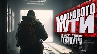 ТАРКОВ  ВАЙП СТРИМ ДЕНЬ 6 Ур 12НАЧАЛО НОВОГО ПУТИПАТЧ 0.16 #тарков #escapefromtarkov #Хабарыч