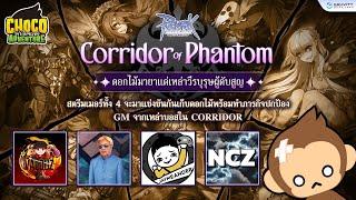 Corridor of Phantom with Choco Live Stream วันที่ 26 ก.ค. 2567 เวลา 14:00 น.