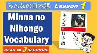 Minna no Nihongo Vocabulary - Lesson 1 [ みんなの日本語 単語 1課 ]