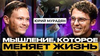 Юрий Мурадян про КОУЧИНГ ‼️ Я ИДУ К ПСИХОЛОГУ 5 ловушек мышления от Юры Мурадян