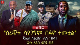 ‹‹ሰራዊቱ ሳያገግም በፋኖ ተመቷል›› | ጀነራሉ አፈረጡት ሌላ ትኩሳት | ወሎ አዲስ ውጊያ ፈነዳ | Ethiopia