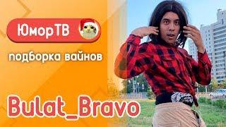 Булат Браво [bulat_bravo] - Подборка вайнов #2