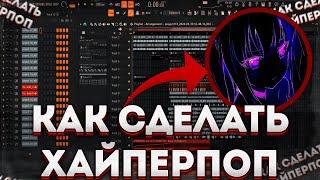 КАК НАПИСАТЬ HYPERPOP В FL STUDIO 21 | ХАЙПЕРПОП ГИПЕРПОП ТУТОРИАЛ ДЛЯ НОВИЧКОВ И НЕ ТОЛЬКО