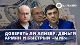 Доверять ли Алиеву, деньги армян и быстрый «мир»