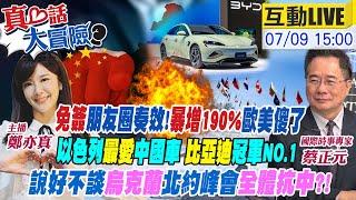 【#真心話大冒險】免簽朋友圈奏效!暴增190%歐美傻了 以色列最愛中國車 比亞迪冠軍NO.1 說好不談烏克蘭 北約峰會"全體抗中"?!20240709 @全球大視野Global_Vision