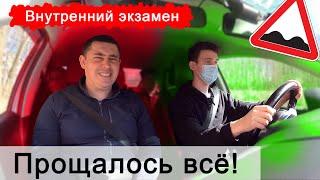 Внутренний экзамен. Прощалось всё 