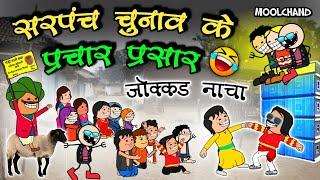 सरपंच चुनाव के प्रचार प्रसार // sarpanch chunav 2025 full  prachar Prasar  cg comedy cartoon video