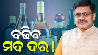 ବଢିବ ମଦ ଦର! | Liquor Prices Likely To Go Up Again In Odisha: Min Prithviraj Harichandan | Kanak News