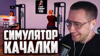 ДМИТРИЙ ЛИКС ОТКРЫЛ СВОЮ КАЧАЛКУ | GYM SIMULATOR 24