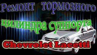 Ремонт тормозного цилиндра суппорта Chevrolet Lacetti