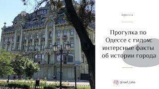Экскурсия по Одессе с Александром Бабичем: достопримечательности и необычные факты про Одессу