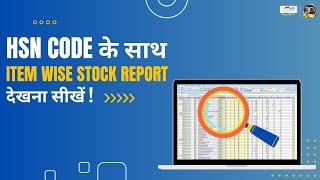 HSN Code के साथ Item wise Stock Report देखना सीखें ! - Marg ERP