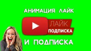 АНИМАЦИЯ ЛАЙКА И ПОДПИСКИ В After Effects!