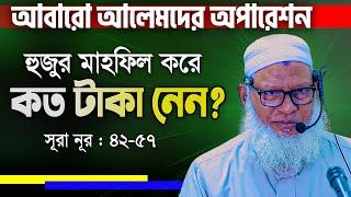 হুজুরের জীবনের যে ঘটনায় আমাদের জন্য রয়েছে হাজারো শিক্ষা || Allama Mozammel Haque New Tafsir