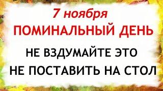 7 ноября День Дедовские плачи. Что нельзя делать 7 ноября. Народные Приметы и Традиции Дня.