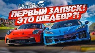 НОВАЯ ФОРЗА ВЫШЛА! FORZA MOTORSPORT - ПЕРВЫЙ ЗАПУСК И ВПЕЧАТЛЕНИЯ!