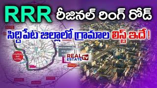 RRR Siddipet District Villages List || రీజనల్ రింగ్ రోడ్ సిద్దిపేట జిల్లాలోని గ్రామాల లిస్ట్