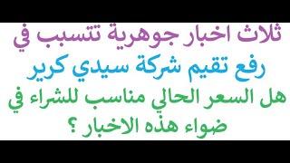 ارتفاع تقيم شركة سيدي كرير علي المدي الطويل لارقام قياسية بسبب ثلاث اخبار تقيم السهم في نهاية الحلقة