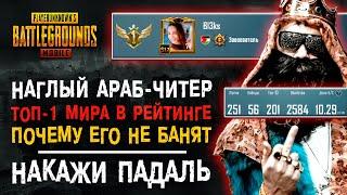 ТОП-1 МИРА PUBG MOBILE?! НАГЛЫЙ НГАРУШИТЕЛЬ ПУБГ МОБАЙЛ! КАК ЗАБАНИТЬ В ПАБГ МОБАЙЛ?