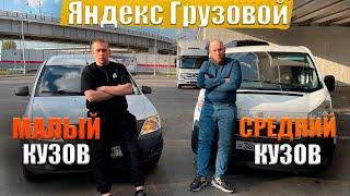 Что лучше выбрать , малый или средний кузов для Яндекс доставки?