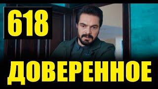 Доверенное 618 серия на русском языке. Анонс