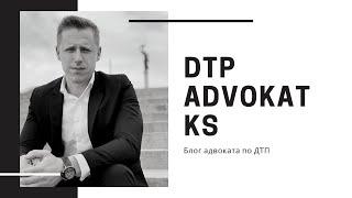 DTP ADVOKAT KS | Адвокат по ДТП | Блог адвоката