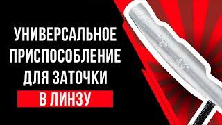 Универсальное приспособление для заточки в линзу, точилки Профиль