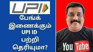 வங்கியை இணைக்கும் UPI ID என்றால் என்ன? || learn to win tamil