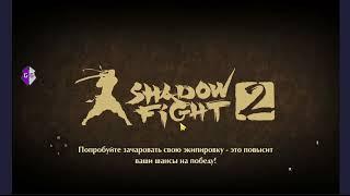 SHADOW FIGHT 2 ВЗЛОМ НА ДЕНЬГИ 2023 АНДРОИД GAME GUARDIAN