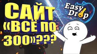 Бесплатные Кейсы На EasyDrop | Чтоооо???Это Годно???