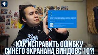 Синий экран смерти Windows 10 как исправить ошибку?! Исправляем ошибки синего экрана смерти (BSOD)!