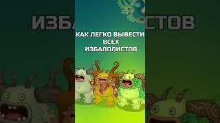 ◾ КАК ВЫВЕСТИ ВСЕХ ИЗБАЛОЛИСТОВ ◾ МОИ ПОЮЩИЕ МОНСТРЫ ◾ #shorts #mysingingmonsters #моипоющиемонстры