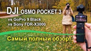 DJI Osmo Pocket 3 максимально полный обзор. Сравнение с GoPro 9 и Sony FDR-X3000