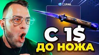 КС ФЕЙЛ с 1$ до НОЖА - CSFAIL Тактика с 1$ до Ножа - CSFAIL ПРОМОКОД