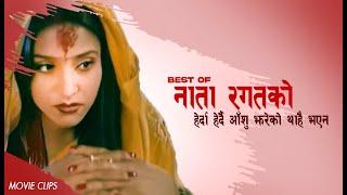 BEST OF नाता रगतको हेर्दा हेर्दै आँशु झरेको थाहै भएन -OLD IS GOLD - NEPALI MOVIE - Shree Krishna