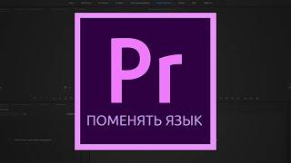 Как поменять язык в Adobe Premiere Pro