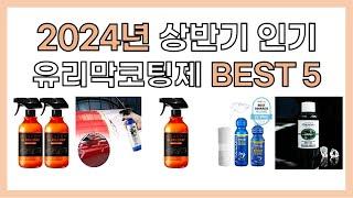 2024년 상반기 인기 유리막코팅제 추천 BEST5