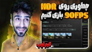 Gameloop Hdr 90 FPS setting . آموزش تنظیمات اچ دی آر 90 فریم در پابجی موبایل گیم لوپ