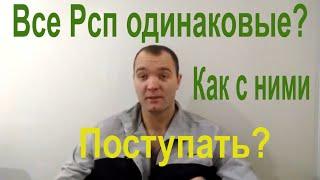 Рсп все одинаковые?Как с ними поступать?Разведёнка с прицепом.