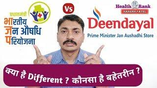 क्या अंतर है PMBJK Jan Aushadhi Kendra और Deendayal Jan Aushadhi Store ? || Health Rank